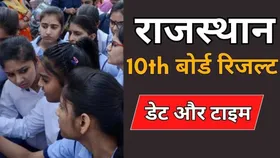 Rajasthan Board 10th Result 2025: इस तारीख को जारी होगा राजस्थान 10वीं का परिणाम, छात्र ऐसे चेक कर पाएंगे अपना रिजल्ट