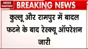 Cloud burst in Himachal: हिमाचल प्रदेश के रामपुर और कुल्लू में बादल फटने से तबाही, 7 जिलों में रेड अलर्ट जारी