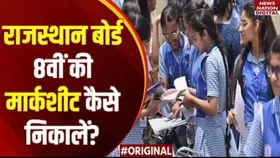 RBSE Rajasthan 8th Result 2025: राजस्थान बोर्ड 8वीं रिजल्ट के बाद Marksheet कैसे पाएं, ये है पूरी प्रक्रिया