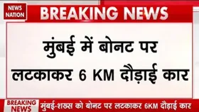 Mumbai Road Rage News: मुंबई में बोनट पर लटकाकर 6 किमी तक दौड़ाई कार, ये है पूरा मामला