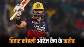 IPL 2025: ऑरेंज कैप हासिल करने के करीब विराट कोहली, फाइनल में बनाने होंगे केवल इतने रन
