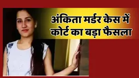 Ankita Murder Case: अंकिता हत्याकांड में कोर्ट ने सुनाई सजा, रिजॉर्ट मालिक समेत तीनों को कठोर उम्र कैद