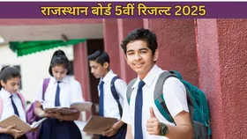 RBSE 5th Result 2025:राजस्थान बोर्ड 5वीं का रिजल्ट जारी, 97.47% पास हुए छात्र, ऐसे चेक करें रिजल्ट