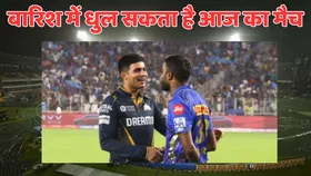IPL 2025: GT vs MI मैच में 59% है बारिश के चांसेस, रद्द हुआ मैच तो ये टीम बढ़ेगी आगे और इसका खत्म हो जाएगा सफर