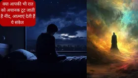 आधी रात में नींद टूटना कहीं आत्मा का इशारा तो नहीं, जानिए इसके पीछे का रहस्य
