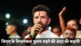 केंद्रीय मंत्री और PM मोदी की टीम छोड़कर क्यों बिहार में विधायकी लड़ना चाहते हैं चिराग पासवान, छह प्वाइंट्स में जानें Inside Story