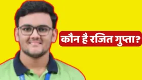 कौन है रजित गुप्ता? जिन्होंने JEE Advance में टॉप कर बटोरी सुर्खियां