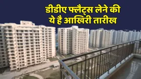 DDA Flats 2025: दिल्ली में घर लेना चाहते हैं तो इस तारीख तक कर लें बुकिंग, पॉकेट में होना चाहिए सिर्फ 50 हजार रुपए