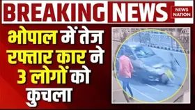 Bhopal Hit and Run Case: रॉन्ग साइड से आर रही कार ने 3 लोगों को रौंदा, मचा हड़कंप