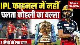 IPL फाइनल में ऐसा है Virat Kohli का रिकॉर्ड, जिसे देखकर भी अनदेखा करना चाहेंगे RCB फैंस