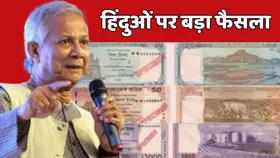 बांग्लादेश से आई बड़ी खुशखबरी, अब हिंदुओं को लेकर सरकार ने उठाया शानदार कदम
