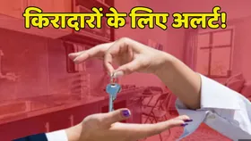 Property News: किराएदार हो जाएं सावधान, मकान मालिक की ये डिमांड नहीं की पूरी तो देना होगा चार गुना किराया