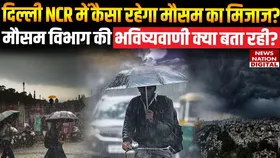 Weather Forecast: दिल्ली समेत देश के इन राज्यों में फिर बिगड़ सकता है मौसम, IMD ने जारी किया अलर्ट