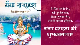 Ganga Dussehra 2025 Wishes And Quotes: गंगा दशहरा पर अपने प्रियजनों को भेजें ये भक्तिमय शुभकामनाएं संदेश