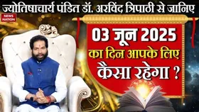 03 June 2025 Ka Rashifal: मंगलवार का दिन आपके लिए कैसा रहेगा? ज्योतिषाचार्य पंडित डॉ. अरविंद त्रिपाठी बता रहे हैं सभी राशियों का हाल
