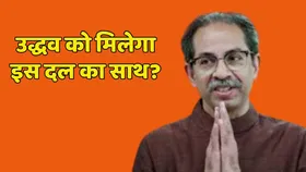 क्या महाराष्ट्र में फिर होगा खेला, उद्धव को मिल सकता है इस दल का साथ