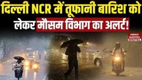 Delhi Weather Update: दिल्ली में तूफानी बारिश को लेकर IMD का अलर्ट, जानें अपने शहर में मौसम का हाल