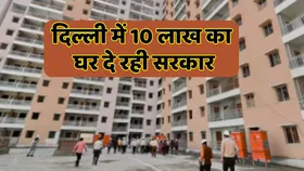 DDA Flats Booking: दिल्ली में सरकार दे रही 10 लाख का घर, कीमत भी 2 महीने बाद चुकाने की सुविधा