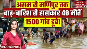 Northeast Flood: असम-मणिपुर में बारिश का कहर, पूर्वोत्तर में 48 मौतें, 600 भूस्खलन, 1500 गांव जलमग्न