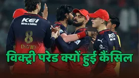 IPL 2025: RCB की विक्ट्री परेड अचानक हुई कैंसिल, कुछ अलग अंदाज में मनाया जाएगा अब जीत का जश्न