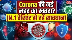 Corona News: भारत में कोरोना की नई लहर की आहट, नए वैरिएंट के लक्षण, बचाव और जरूरी सलाह
