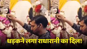 ये क्या! इस मंदिर में धड़कने लगा राधारानी का दिल, वायरल वीडियो में किया जा रहा दावा
