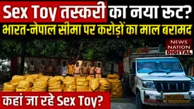 Sex Toy Smuggling: भारत-नेपाल बॉर्डर पर तस्करी का बड़ा खुलासा, दो करोड़ रुपये के सेक्स टॉय बरामद