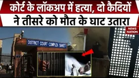 Delhi Crime: साकेत के Lock Up के में दो गुटों में झड़प, एक कैदी की मौत