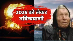 बाबा वेंगा के बाद इस शख्स ने भी कर डाली बड़ी भविष्यवाणी, 2025 को बताया तबाही का साल