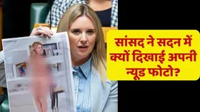 न्यूजीलैंड की महिला सांसद ने संसद में दिखाई अपनी न्यूड फोटो, बताई इसके पीछे की सच्चाई