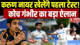 Gautam Gambhir: इंग्लैंड दौरे पर खेलेंगे करुण नायर? हेड कोच गौतम गंभीर ने दिया हिंट