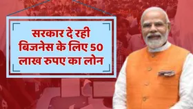 Government Scheme: अब 8वीं पास भी बन सकेंगे कारोबारी, इस सरकारी योजना में मिल रहा  50 लाख रुपए तक का लोन, 35 फीसदी सब्सिडी भी