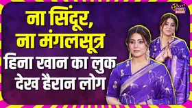 Hina Khan का शादी के अगले ही ऐसा लुक देख हैरान लोग, वायरल हुआ एक्ट्रेस का वीडियो