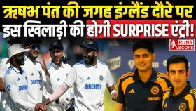 IND vs ENG: क्या इंग्लैंड सीरीज में नहीं मिलेगा ऋषभ पंत को मौका? ये युवा कर सकता है टीम इंडिया से छुट्टी