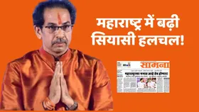 महाराष्ट्र में फिर होगा खेला! सामना के फ्रंट पेज पर आया कुछ ऐसा जिसकी होने लगी हर तरफ चर्चा