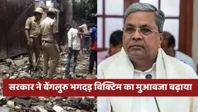 Bengaluru stampede: सरकार ने बेंगलुरु भगदड़ में मरने वाले लोगों की मुआवजे में की बढ़ोतरी, अब 10 नहीं इतने लाख मिलेंगे