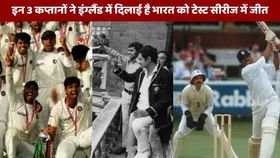 IND vs ENG: अब तक सिर्फ 3 ही कप्तानों ने इंग्लैंड में भारत को दिलाई हैं टेस्ट सीरीज में जीत, 1971 में पहली हुआ था ये कारनामा