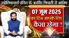 07 June 2025 Ka Rashifal: कैसा रहेगा आपके लिए शनिवार का दिन? पंडित डॉ. अरविंद त्रिपाठी बता रहे हैं सभी राशियों का हाल