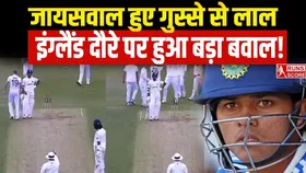 IND vs ENG: इंग्लैंड में यशस्वी जायसवाल के साथ हुई बेईमानी? युवा खिलाड़ी ने मैदान पर खोया आपा