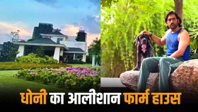 किसी जन्नत से कम नहीं है एमएस धोनी का फार्म हाउस, दुनिया की सारी सुख-सुविधाएं हैं मौजूद