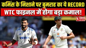 WTC Final 2025: कमिंस के निशाने पर बुमराह का ये खास रिकॉर्ड, साउथ अफ्रीका के खिलाफ क्या कर पाएंगे कारनामा?