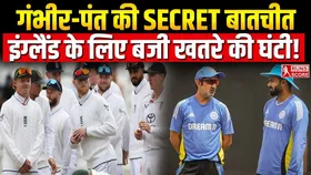Gautam Gambhir ने दिया ऋषभ पंत को 'गुरुमंत्र', इंग्लैंड टीम के खिलाफ चक्रव्यूह तैयार