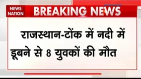 Rajasthan News: नदी में नहाने गए 11 दोस्तों में से 8 की डूबने से मौत, जयपुर और टोंक के युवक थे शामिल
