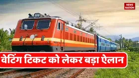 रेलवे ने वेटिंग टिकट को लेकर कर दिया ये बड़ा काम, अब यात्रियों को नहीं होगी कोई परेशानी