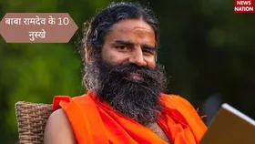 हर बीमारियों को दूर भगाएंगे बाबा रामदेव के ये 10 नुस्खे, मिलेंगे कई फायदे