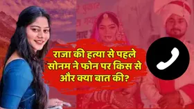 राजा रघुवंशी की हत्या से ठीक पहले सोनम ने किसे लगाया फोन, क्या-क्या की बात