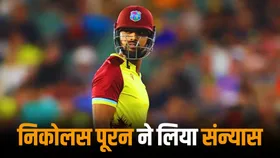 Nicholas Pooran: पहले लिया ब्रेक, फिर अचानक किया संन्यास का ऐलान, निकोलस पूरन पर वेस्टइंडीज क्रिकेट का आया बयान