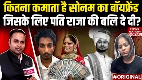 महीने का कितना कमाता है सोनम का प्रेमी राज कुशवाहा, जिसके लिए पति राजा रघुवंशी की ले ली बली