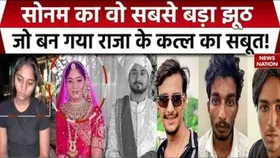 सोनम का वो सबसे बड़ा झूठ जो बन गया राजा के मर्डर का सबूत! सामने आई ये सच्चाई
