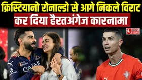 क्रिस्टियानो रोनाल्डो से आगे निकले विराट कोहली, इस मामले में स्टार फुटबॉलर को पीछे छोड़ा